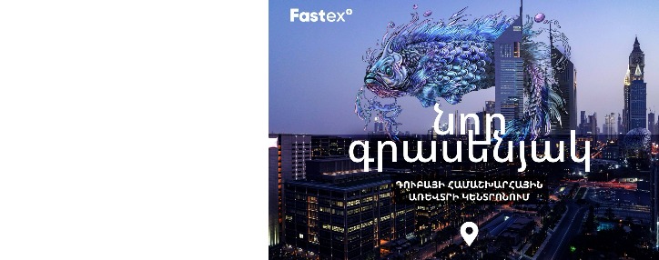 Fastex-ը նոր գրասենյակ է բացել Դուբայի համաշխարհային առևտրի կենտրոնում՝ One Central-ում