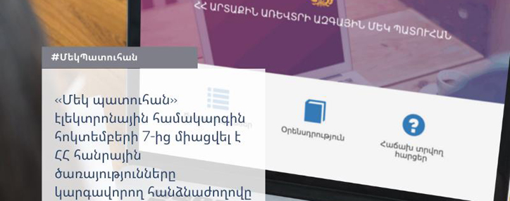 КРОУ Армении подключена к электронной системе «Единое окно»
