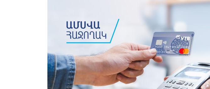 ՎՏԲ-Հայաստան Բանկը հայտարարում է ակցիա վարկային քարտի քարտապանների համար