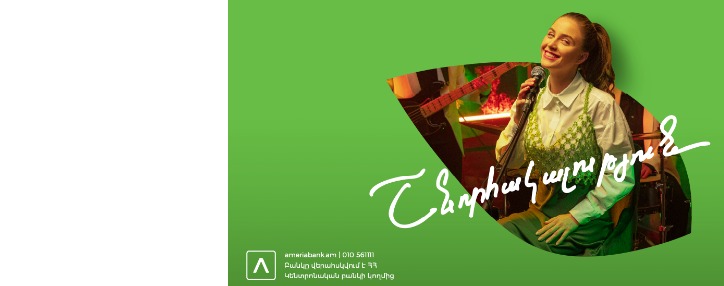 300 նվեր, 3 գովազդային վիճակախաղ. հայտնի են Ամերիաբանկի «Ապրիր հայերեն», «Ապրիր ժպիտով» և «Ապրիր անսահման» գովազդային վիճակախաղերի հաղթողները 