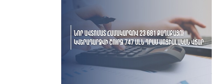 Նոր ավտոմատ համակարգով 23 681 քաղաքացու կվերադարձվի շուրջ 747 մլն դրամ սոցիալական վճար