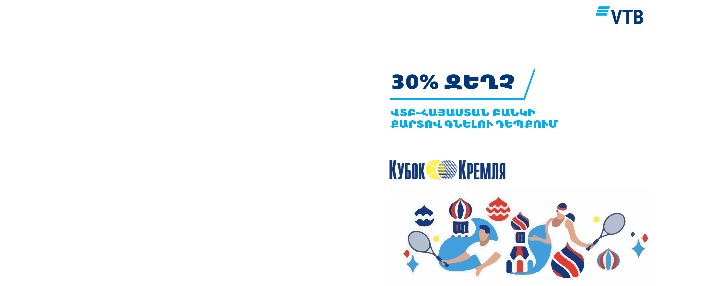 ՎՏԲ-Հայաստան Բանկը բոլոր Visa և Mastercard քարտապաններին առաջարկում է գնել «Կրեմլի Գավաթ» թենիսի առաջնության տոմսեր՝ 30% զեղչով