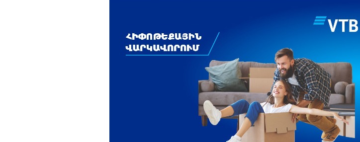 ՎՏԲ-Հայաստան Բանկը միացավ հիփոթեքային վարկավորման պետական աջակցության հատուկ ծրագրին