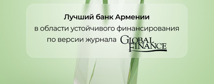 Global Finance признал лидирующую роль Америабанка в области устойчивого финансирования в Армении