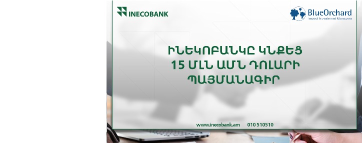 Ինեկոբանկը և blue Orchard Microfinance Fund-ը կնքեցին 15 մլն ամն դոլարի ստորադաս փոխառության պայմանագիր 
