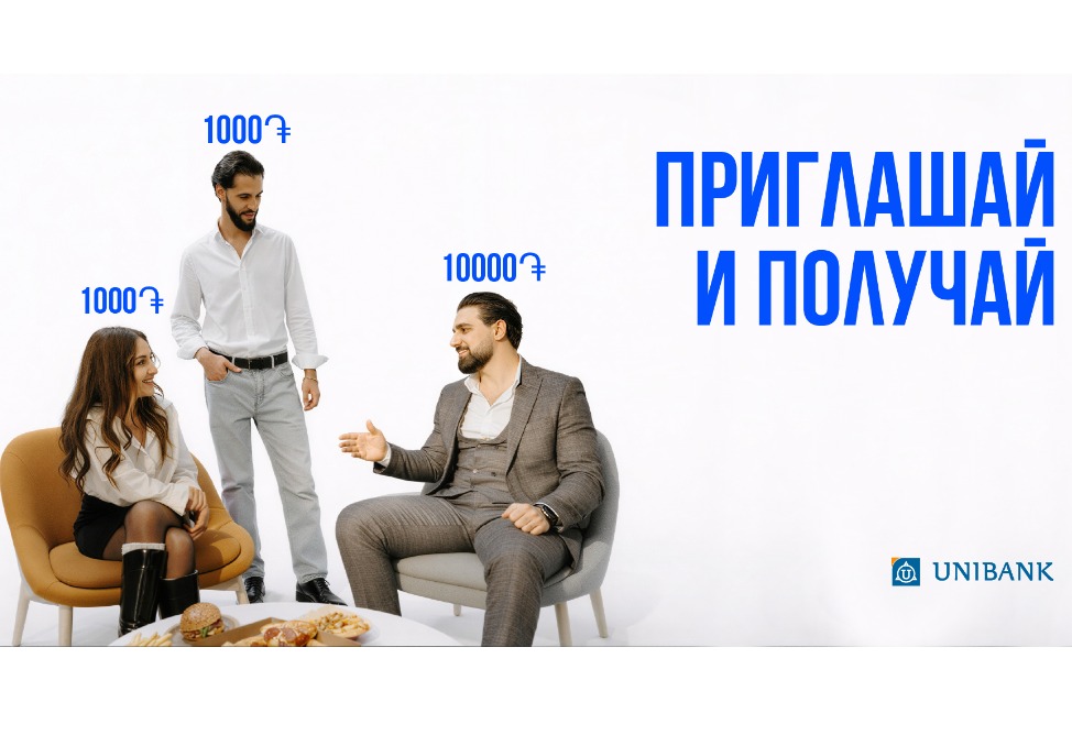 Юнибанк запустил реферальную акцию «Приглашай друзей и получай бонусы»