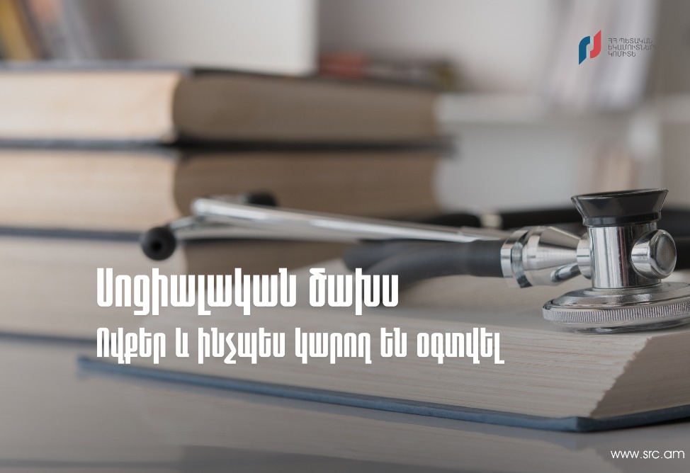 Սոցիալական ծախսի փոխհատուցում․ ովքեր և ինչպես կարող են օգտվել