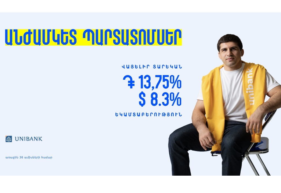 Յունիբանկն առաջին անգամ Հայաստանում թողարկել է անժամկետ պարտատոմսեր