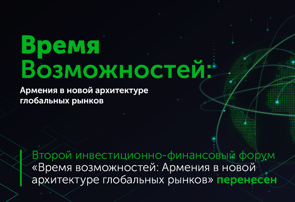 Второй инвестиционно-финансовый форум в Армении переносится
