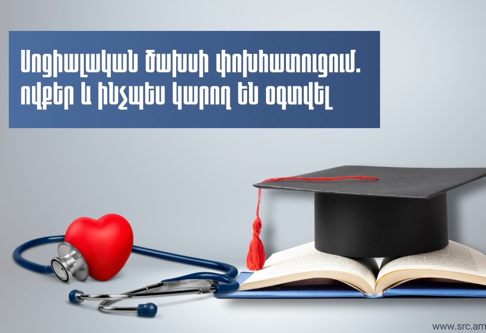 Ովքեր և ինչպես կարող են օգտվել կրթության և առողջապահության գծով սոցիալական ծախսերի փոխհատուցումից․ ՈւՂԵՑՈւՅՑ