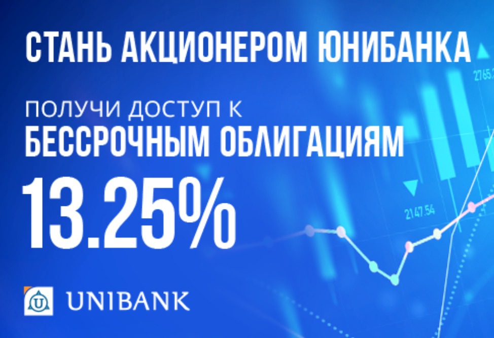Юнибанк выпустил бессрочные облигации с доходностью для акционеров 13,25% годовых
