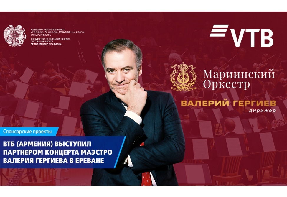 ВТБ (Армения) выступил партнером концерта маэстро Валерия Гергиева в Ереване