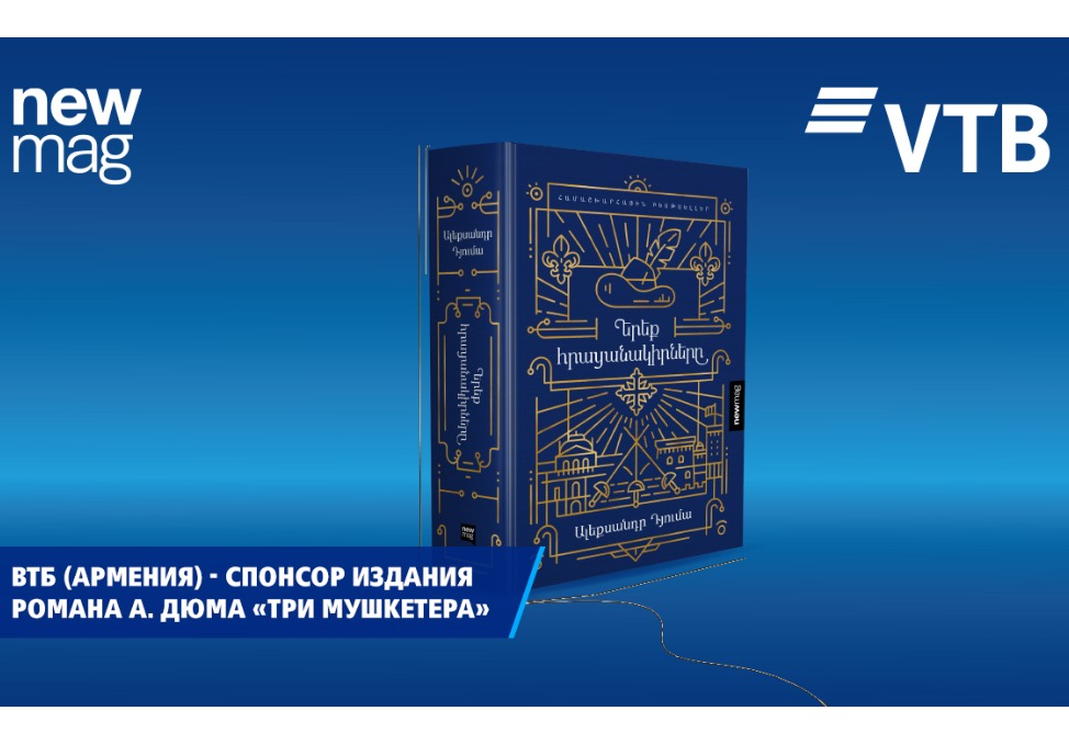 VTB (Armenia) sponsored the Armenian edition of Alexandre Dumas's celebrated novel "The Three Musketeers"