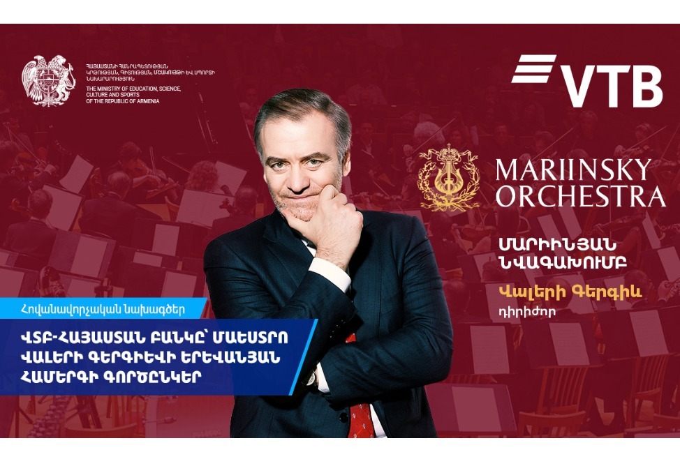 ՎՏԲ-Հայաստան Բանկը դարձել է մաեստրո Վալերի Գերգիևի երևանյան համերգի գործընկերը 