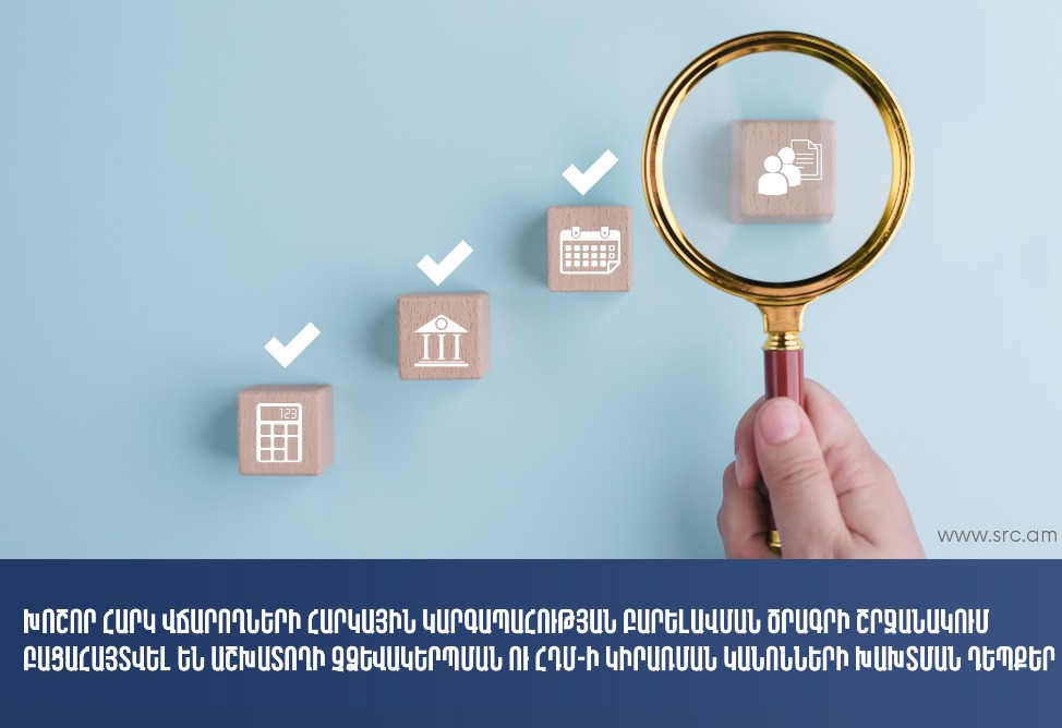 19 խոշոր հարկ վճարողների մոտ արձանագրվել է ՀԴՄ-ի կիրառման կանոնների խախտում․ առաջադրվել է շուրջ 153․7 մլն դրամ տուգանք․ ՊԵԿ