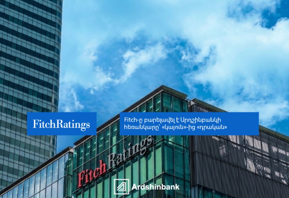 Fitch повысило прогноз по рейтингу Ардшинбанка со стабильного на позитивный