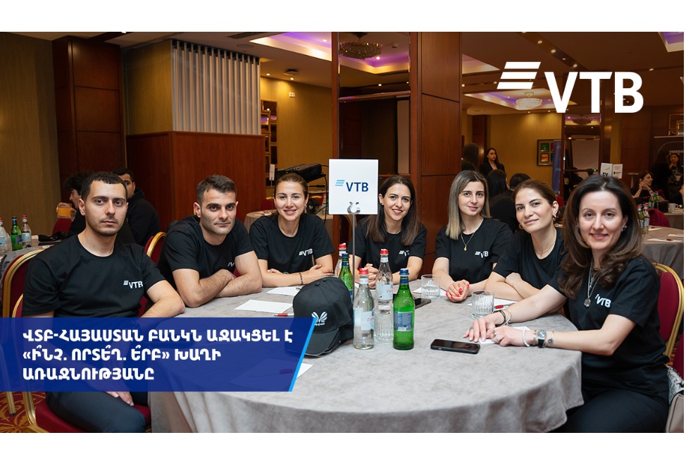 ՎՏԲ-Հայաստան Բանկն աջակցել է «Ի՞նչ, Որտե՞ղ, Ե՞րբ» բարեգործական խաղին 