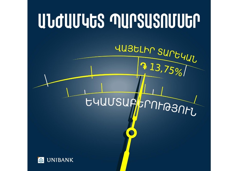 Յունիբանկն իրականացրել է ՀՀ դրամային անժամկետ պարտատոմսերի նոր թողարկում  