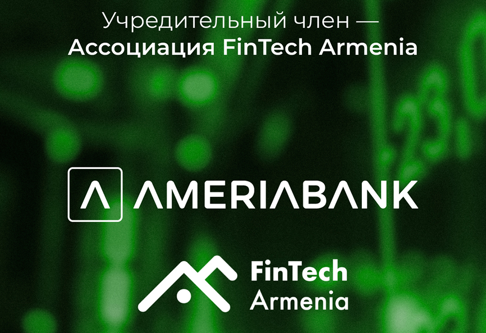 Америабанк становится учредительным членом Ассоциации FinTech Armenia