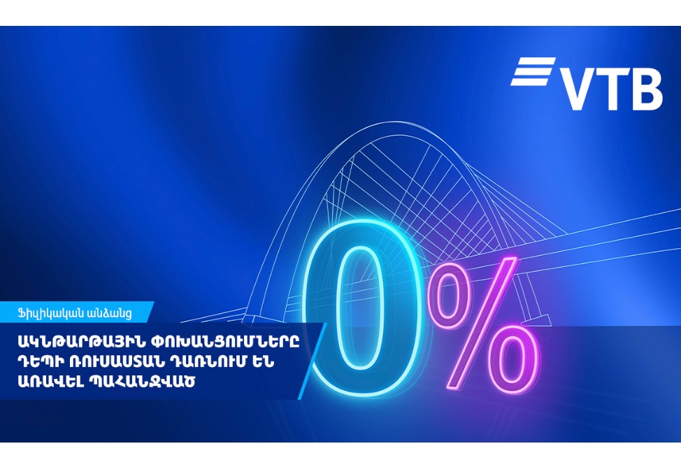 ՎՏԲ-Հայաստան Բանկ․ ակնթարթային փոխանցումները դեպի Ռուսաստան դառնում են առավել պահանջված