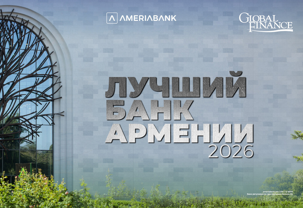 Журнал Global Finance признал Америабанк лучшим банком года в Армении 