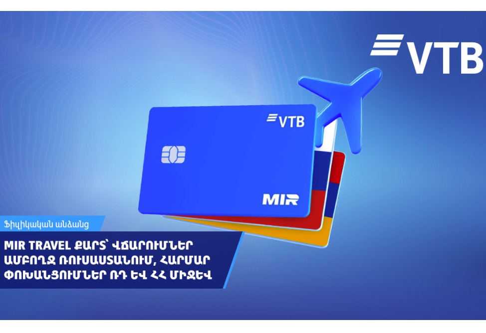 ՎՏԲ-Հայաստան Բանկը թողարկել է MIR Travel քարտը՝ Ռուսաստանի և Հայաստանի միջև հարմար վճարումների և փոխանցումների համար