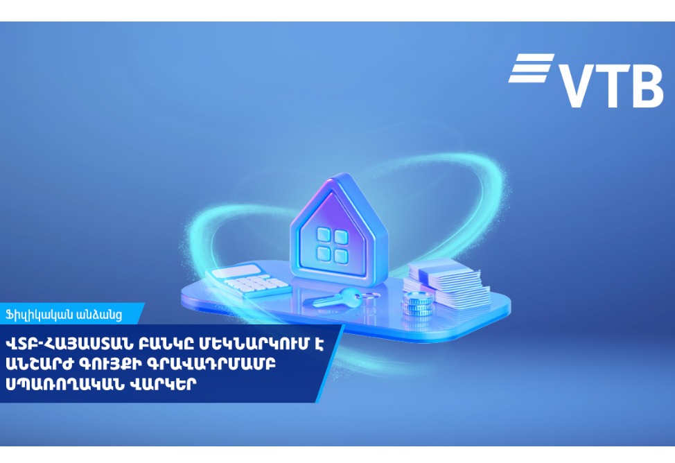 ՎՏԲ-Հայաստան Բանկը մեկնարկում է անշարժ գույքի գրավադրմամբ սպառողական վարկեր
