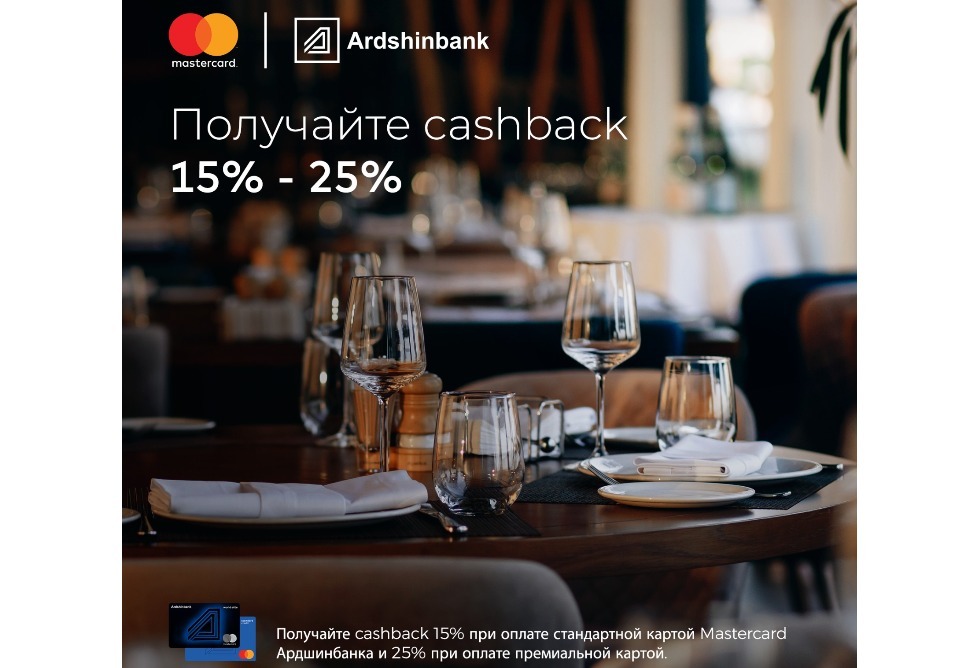 Cashback для всех держателей Mastercard Ардшинбанка
