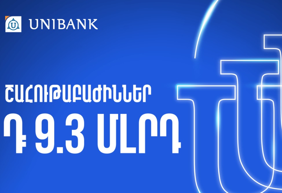 Յունիբանկը 9,3 մլրդ դրամ կուղղի շահութաբաժինների վճարմանը