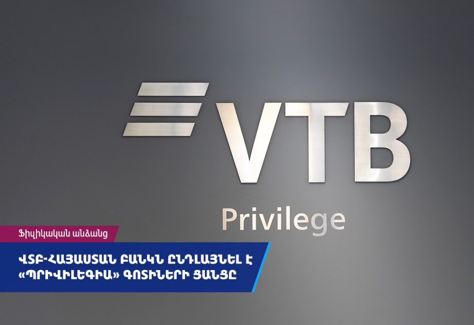 ՎՏԲ-Հայաստան Բանկն ընդլայնել է հաճախորդների սպասարկման «Պրիվիլեգիա» գոտիների ցանցը