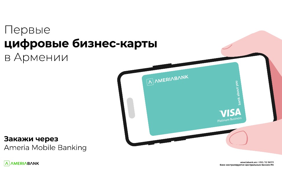 Америабанк представляет первые цифровые бизнес-карты в Армении