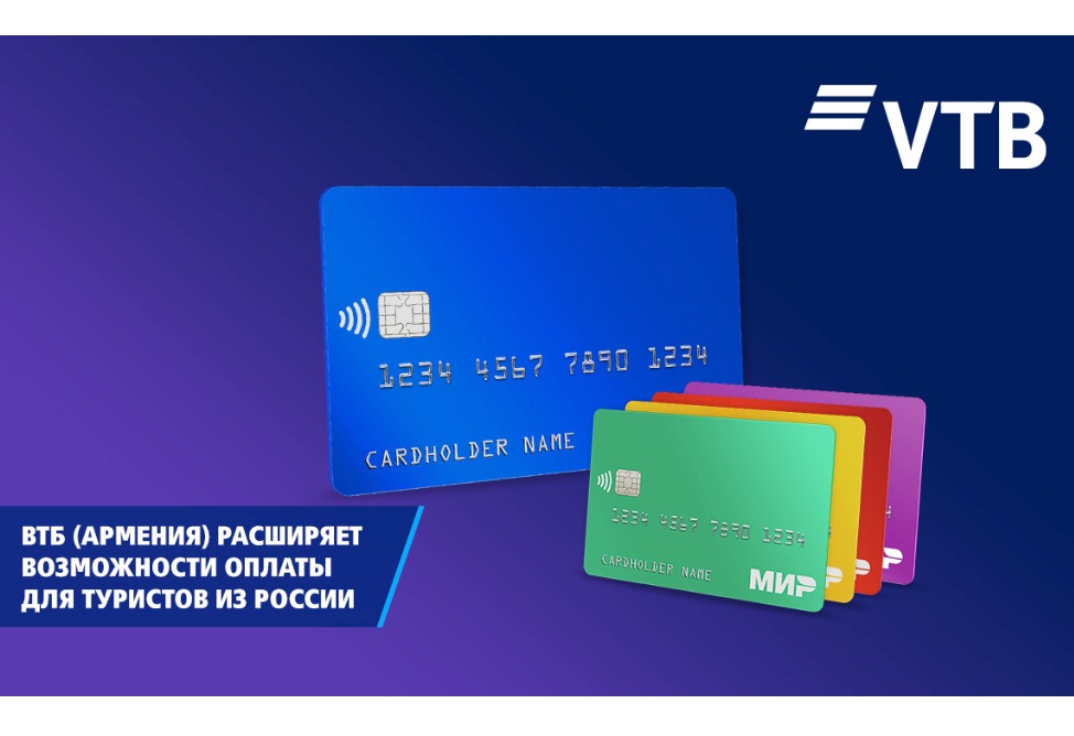 ВТБ (Армения) расширяет возможности оплаты для туристов из России