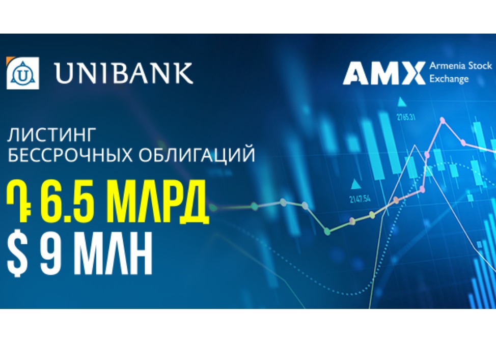 Бессрочные облигации Юнибанка объемом 6,5 млрд драмов и $9 млн прошли листинг на Армянской фондовой бирже