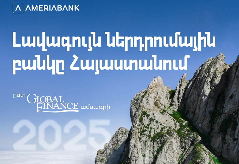 Ամերիաբանկը ճանաչվել է 2025թ. լավագույն ներդրումային բանկը Հայաստանում՝  ըստ Global Finance ամսագրի