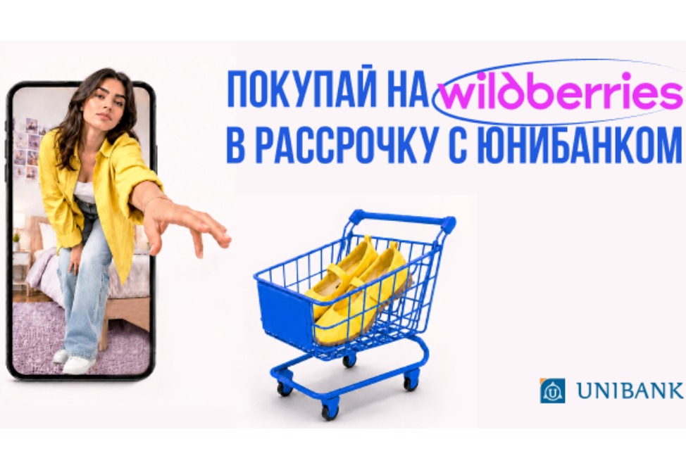 Юнибанк и Wildberries запустили сервис для покупок в рассрочку