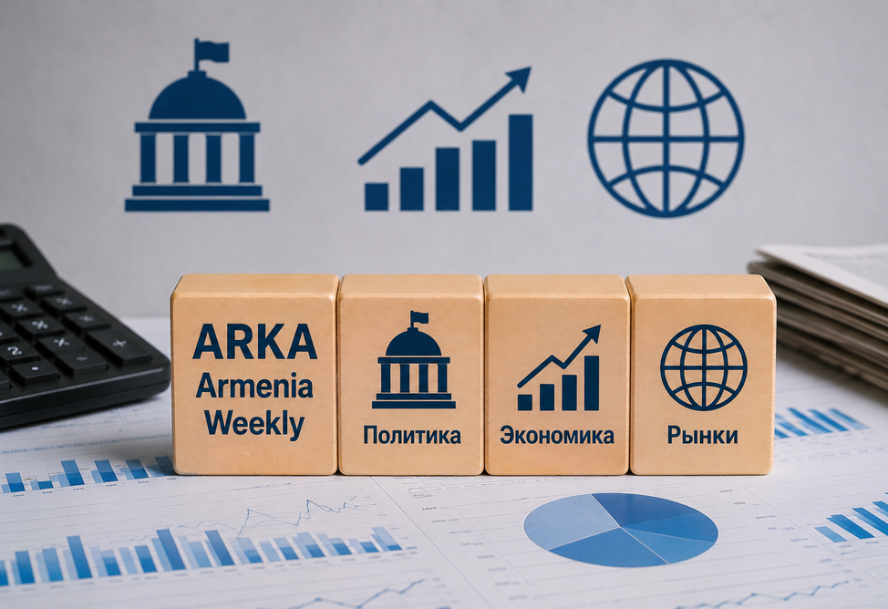 ARKA Armenia Weekly: ключевые события недели: политика, экономика и рынки  (20–26 июля 2026 года) 