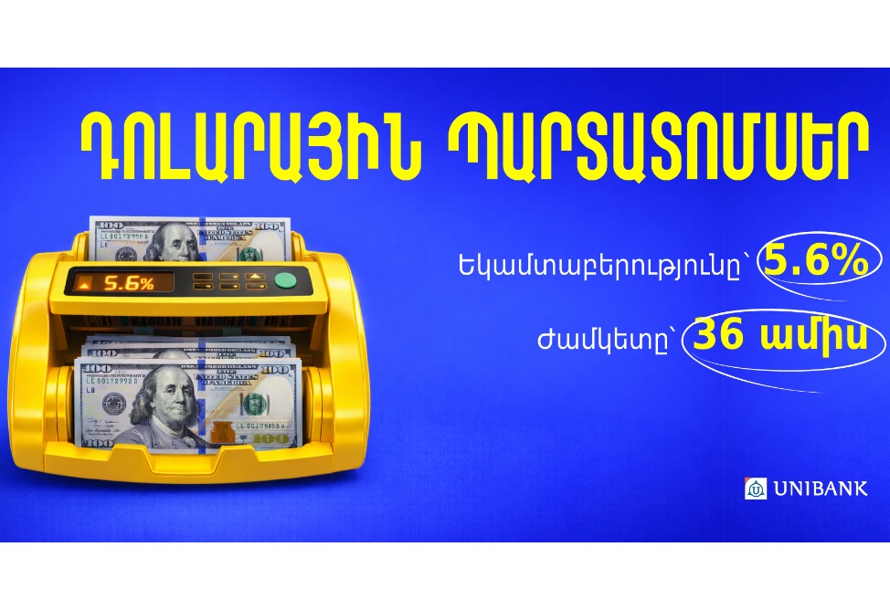 Յունիբանկը թողարկել է 5.6% եկամտաբերությամբ դոլարային պարտատոմսեր