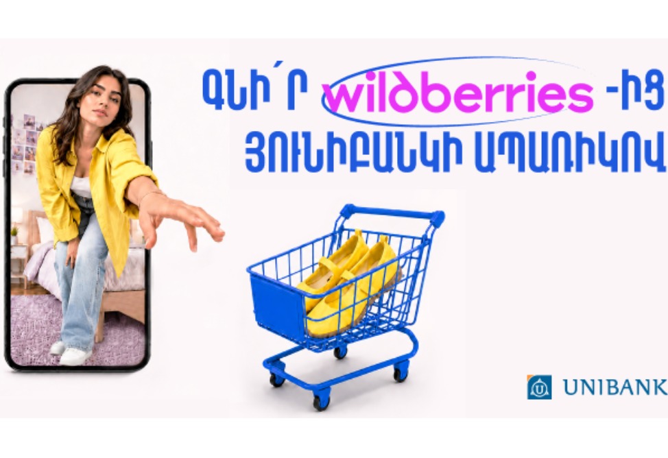  Յունիբանկն ու Wildberries-ը գործարկել են ապառիկ գնումների ծառայություն