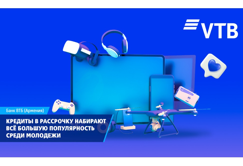 ВТБ (Армения): кредиты в рассрочку набирают всё большую популярность среди молодежи