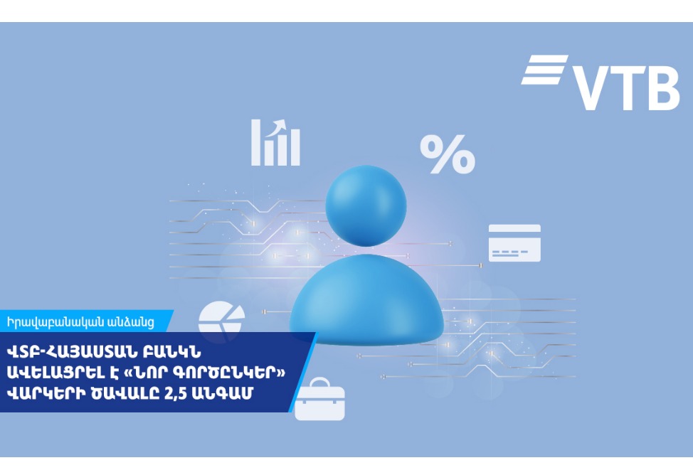 ՎՏԲ-Հայաստան Բանկը 2,5 անգամ ավելացրել է հաճախորդի վարկային պատմության հիման վրա տրվող վարկերի ծավալը