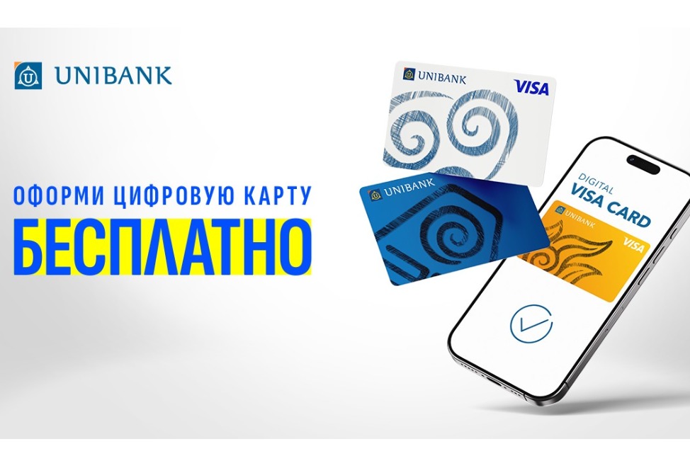 Карты VISA DIGITAL Юнибанка стали бесплатными