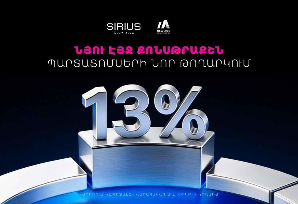 «Սիրիուս Կապիտալը» կտեղաբաշխի New Age Construction–ի 1 մլրդ դրամ ծավալով պարտատոմսերը
