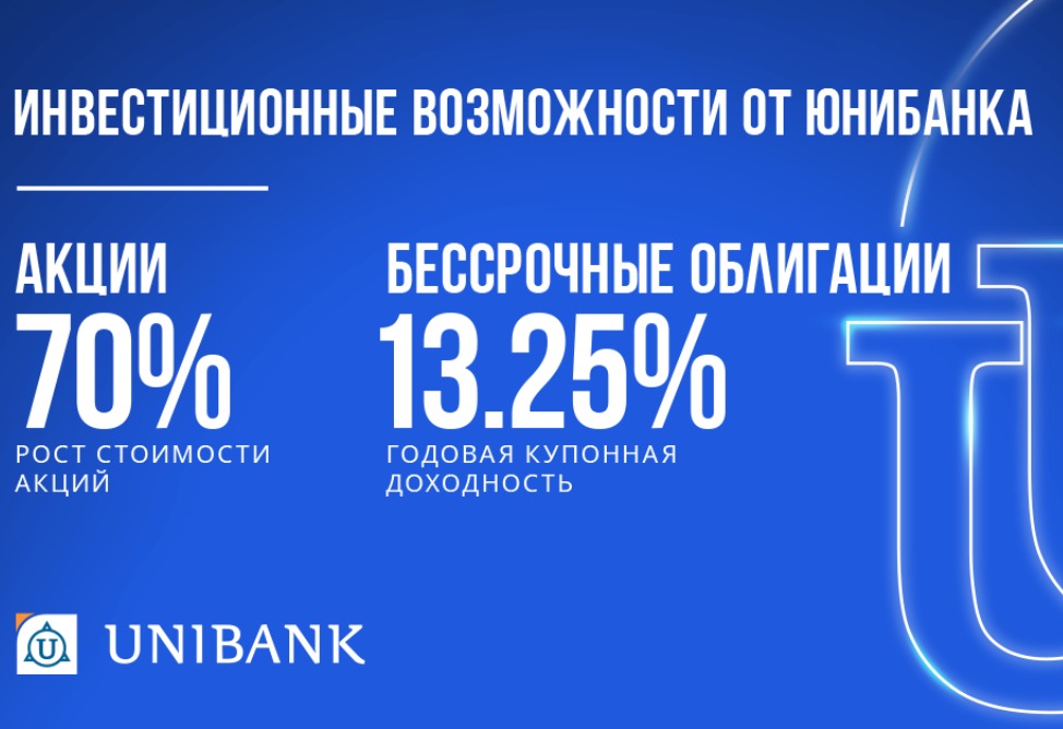 Станьте акционером Юнибанка и воспользуйтесь выгодным инвестиционным предложением