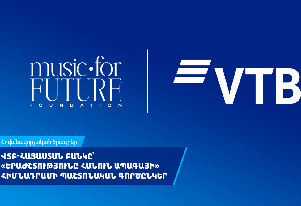 ՎՏԲ-Հայաստան Բանկը դարձել է «Երաժշտությունը հանուն ապագայի» հիմնադրամի պաշտոնական գործընկեր
