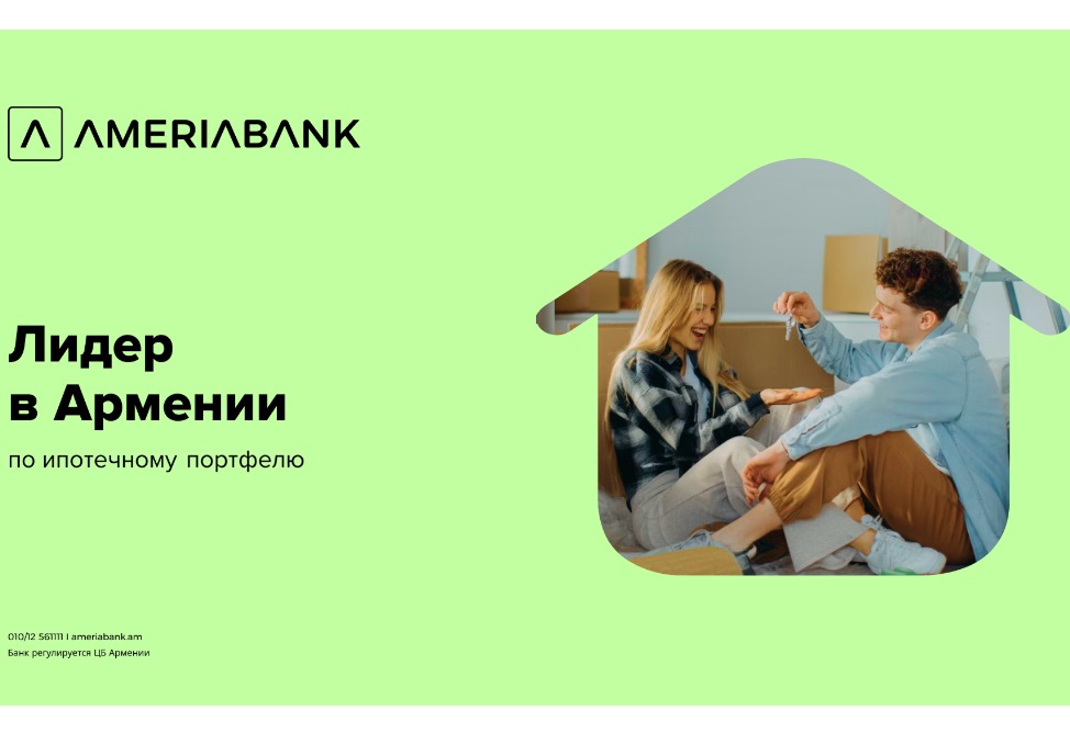 Америабанк лидирует на ипотечном рынке с долей более 22% и портфелем свыше 360 млрд. драмов