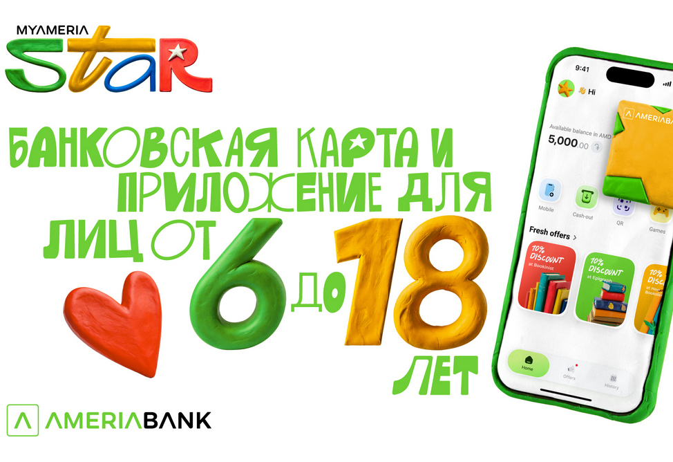 MyAmeria Star: Америабанк представляет банковскую карту и приложение для лиц от 6 до 18 лет 
