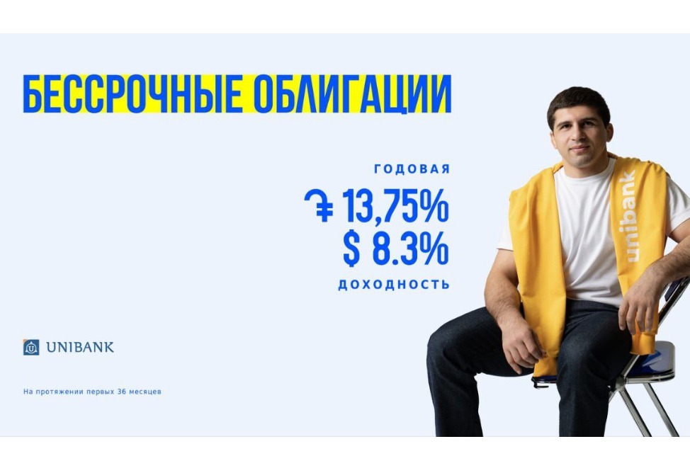 Юнибанк первым в Армении выпустил бессрочные облигации