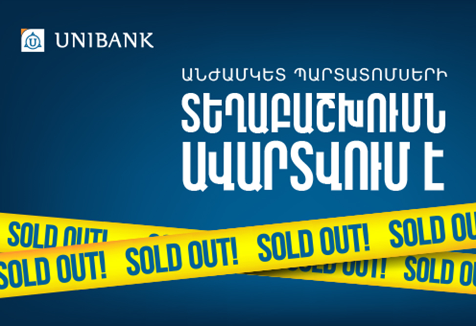 Յունիբանկի անժամկետ պարտատոմսերը ձեռք բերվեցին գրեթե մեկ օրում