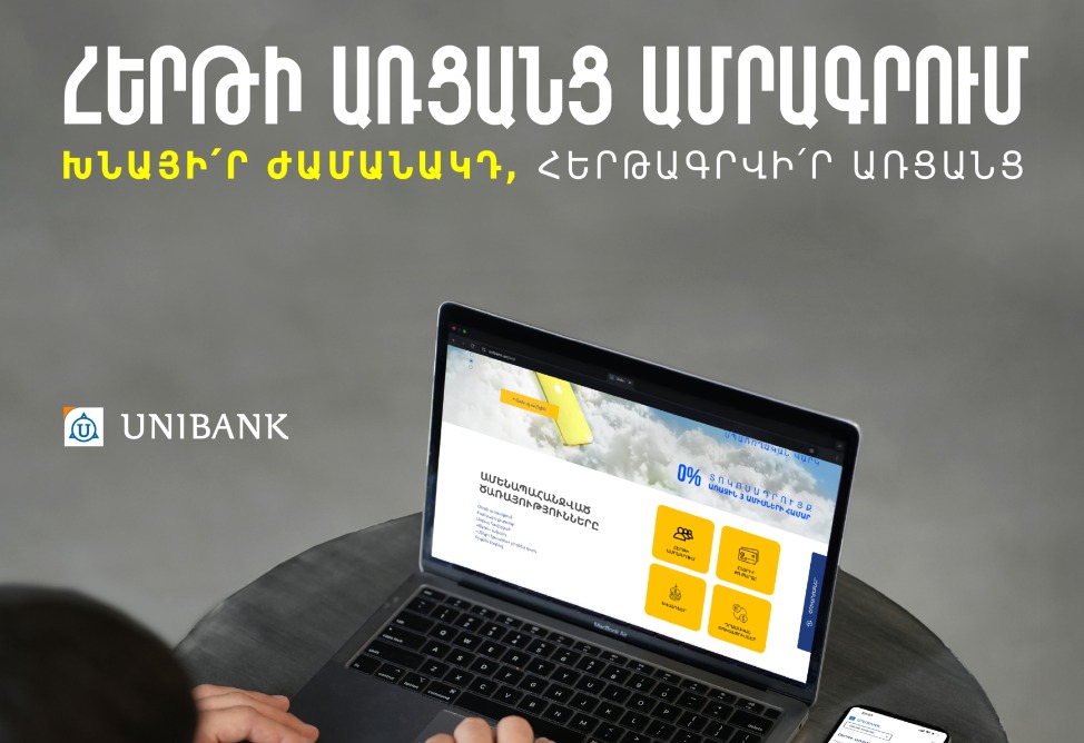 Յունիբանկը գործարկել է առցանց հերթագրման համակարգ