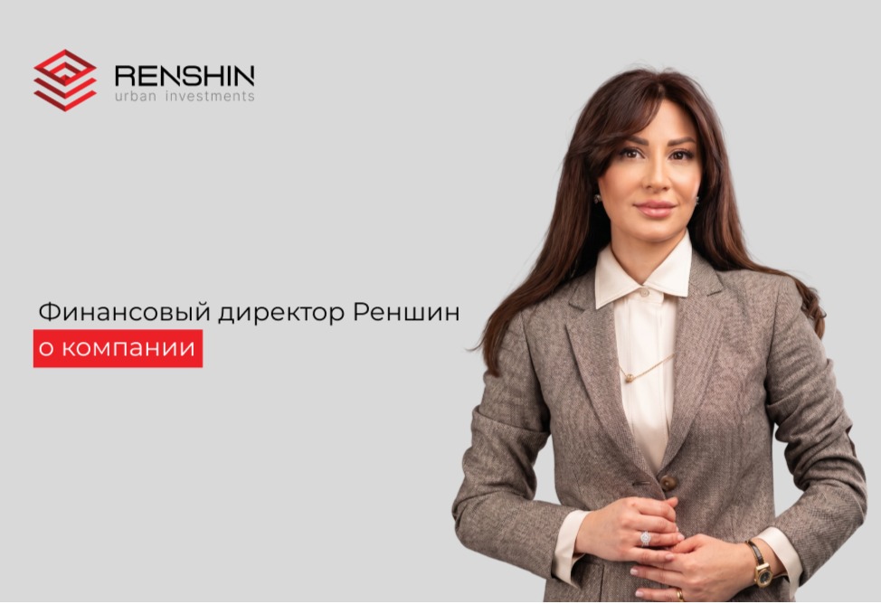 Автоматизация и проекты нового поколения: как «Реншин» выстраивает новую модель роста на рынке градостроительных инвестиций